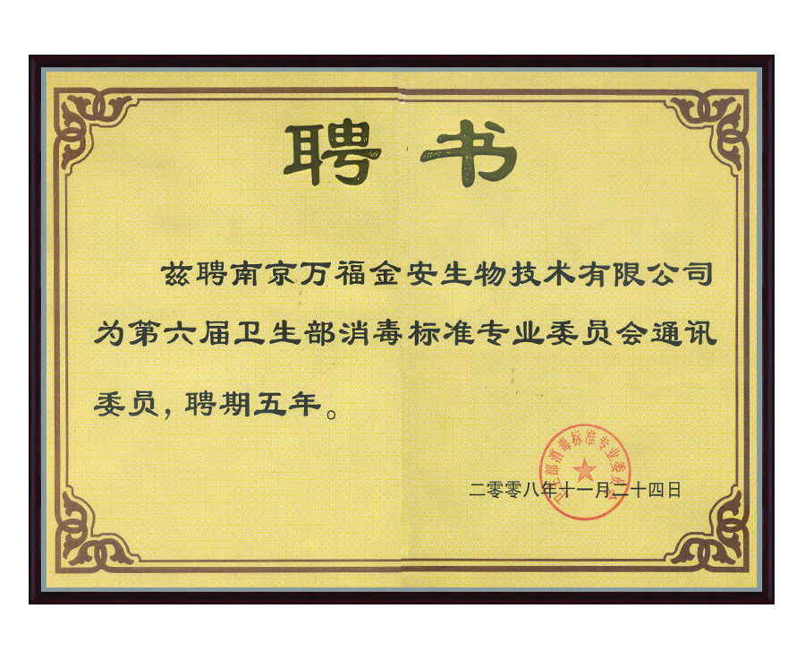 衛(wèi)生部消毒標(biāo)準專業(yè)委員會
