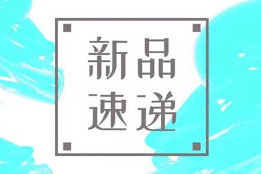 萬(wàn)福金安，再添新丁