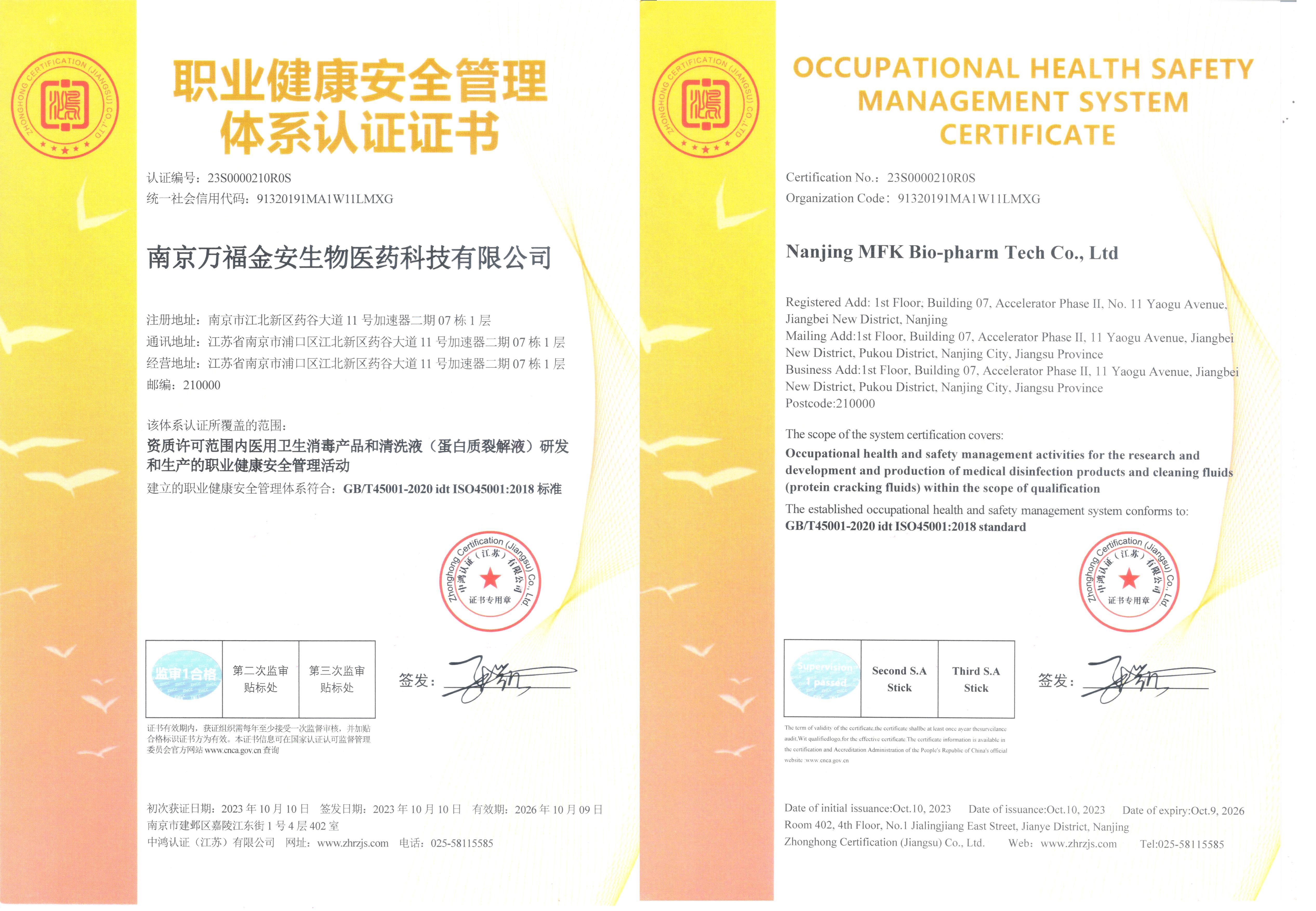 職業(yè)健康安全管理體系認(rèn)證證書
