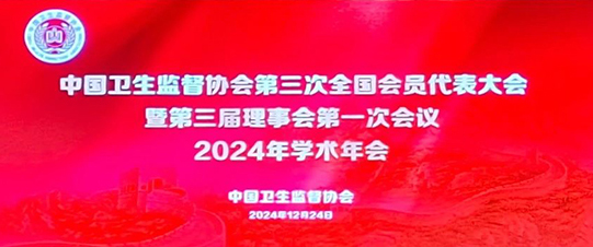 祝賀| 中國衛(wèi)生監(jiān)督協(xié)會第三次全國代表大會暨第三屆理事會第一次會議2024年學(xué)術(shù)年會圓滿召開